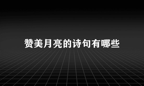 赞美月亮的诗句有哪些