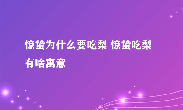 惊蛰为什么要吃梨 惊蛰吃梨有啥寓意