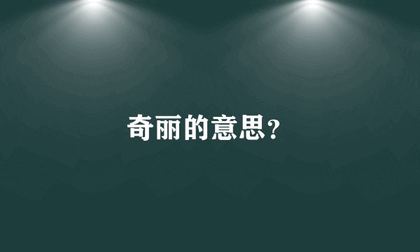 奇丽的意思？