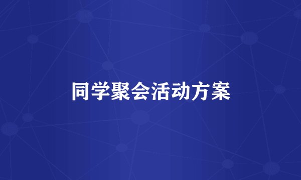 同学聚会活动方案
