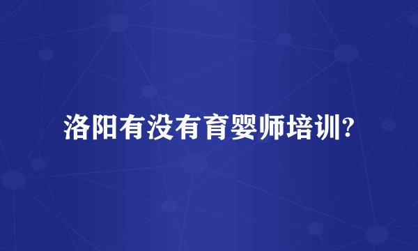 洛阳有没有育婴师培训?