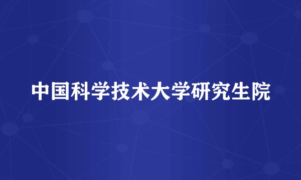 中国科学技术大学研究生院