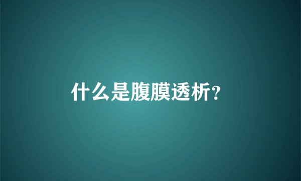 什么是腹膜透析？