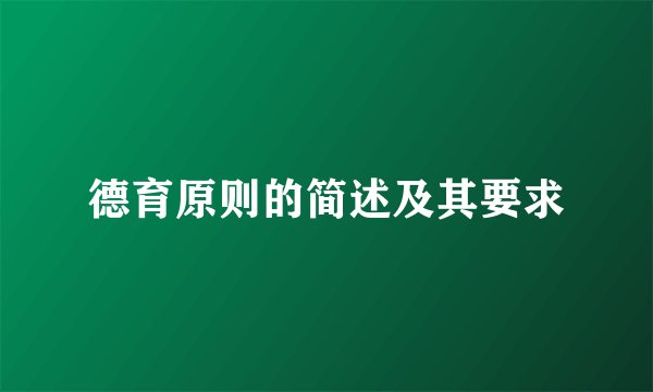 德育原则的简述及其要求