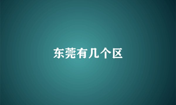 东莞有几个区