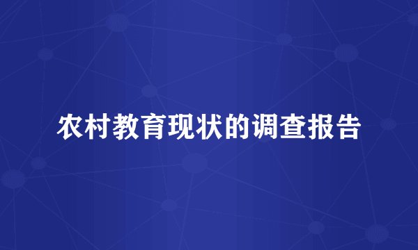 农村教育现状的调查报告