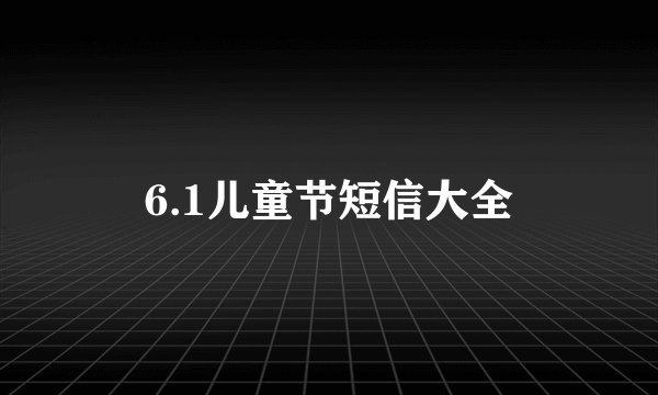 6.1儿童节短信大全
