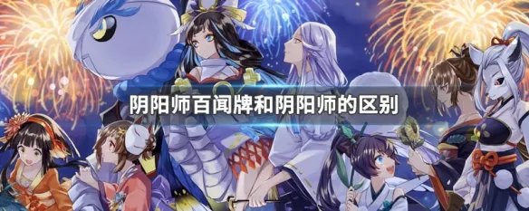 阴阳师百闻牌和阴阳师的区别