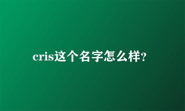cris这个名字怎么样？