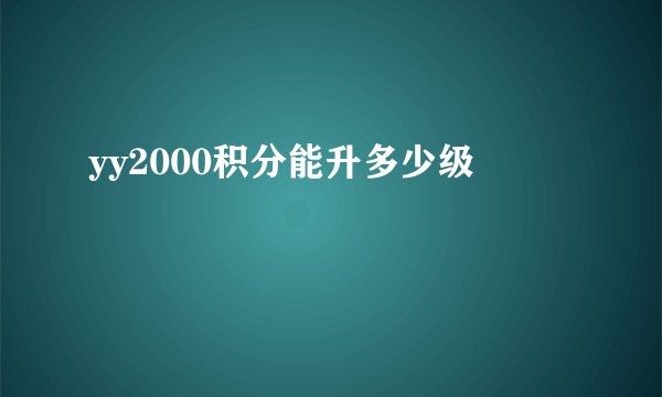 yy2000积分能升多少级