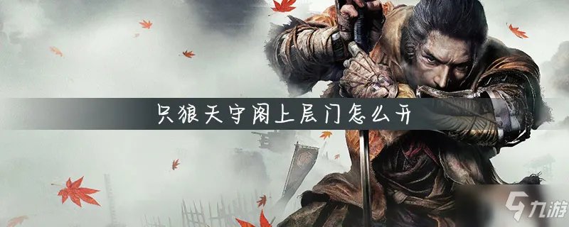 只狼天守阁上层门怎么开 天守阁上层门打开方法一览