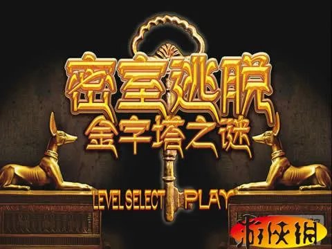 《密室逃脱：金字塔之谜》关卡攻略