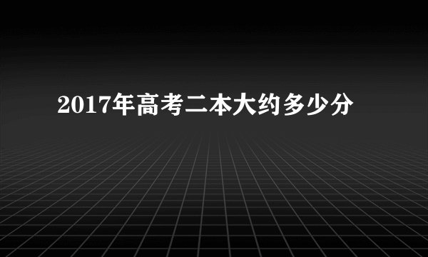 2017年高考二本大约多少分