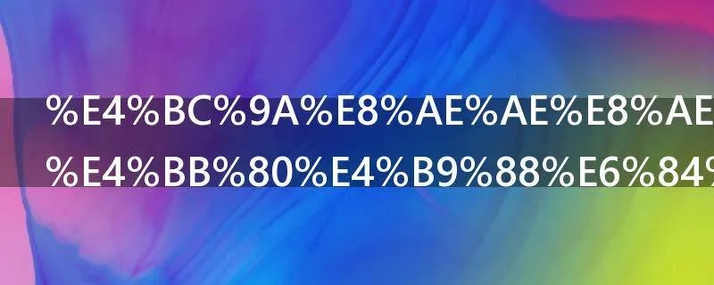 会议议程是什么意思