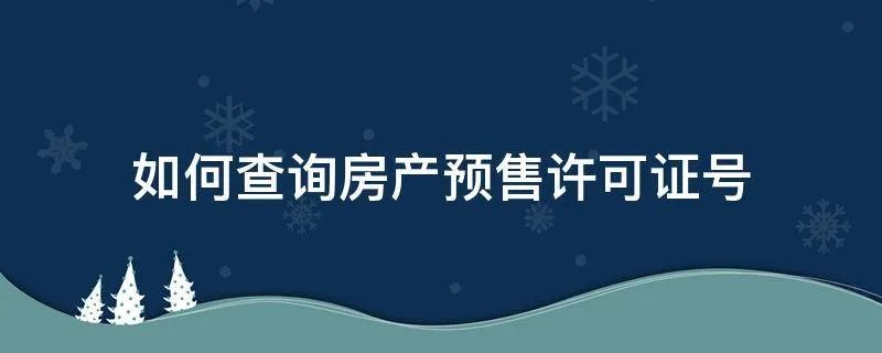如何查询房产预售许可证号