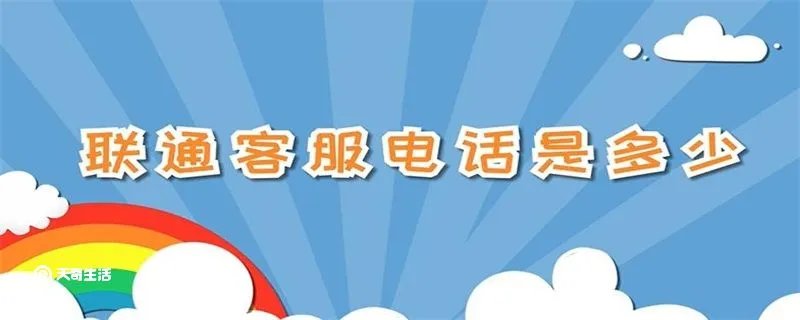 联通客服电话是多少