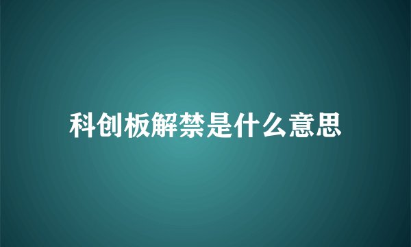 科创板解禁是什么意思