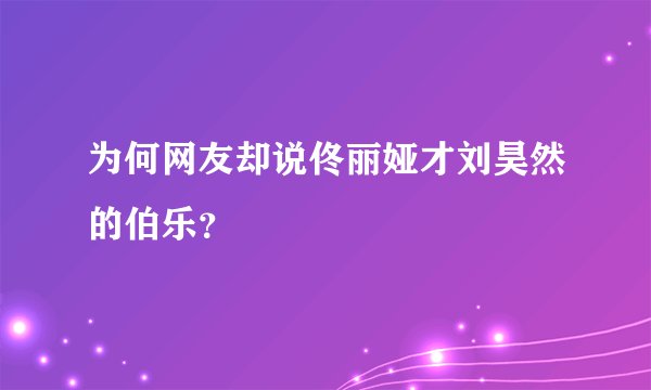 为何网友却说佟丽娅才刘昊然的伯乐？