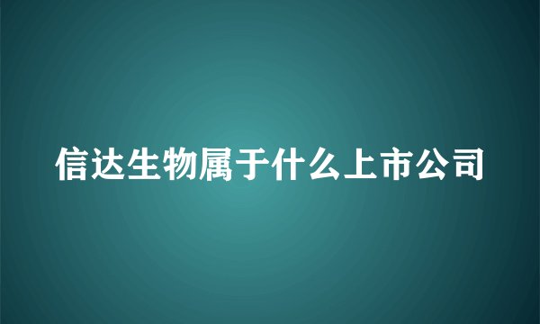 信达生物属于什么上市公司