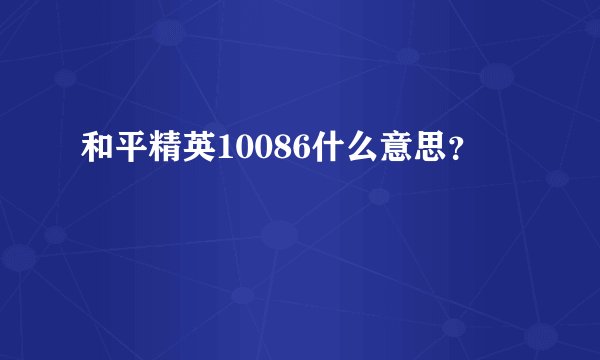 和平精英10086什么意思？