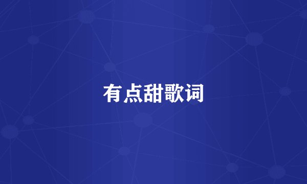 有点甜歌词