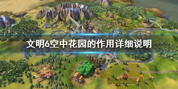 《文明6》空中花园有用吗 空中花园的作用详细说明