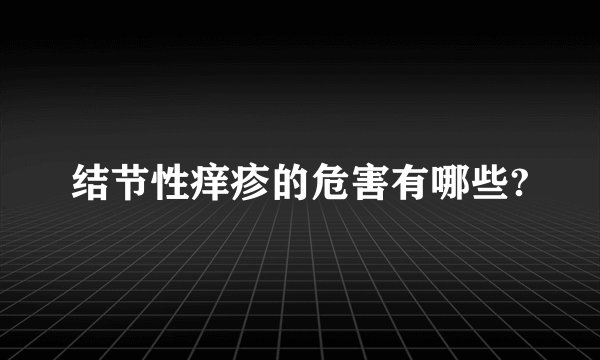 结节性痒疹的危害有哪些?
