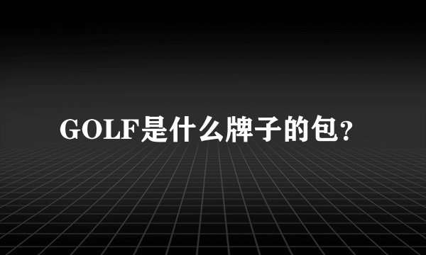 GOLF是什么牌子的包？