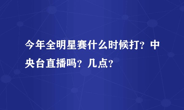 今年全明星赛什么时候打？中央台直播吗？几点？