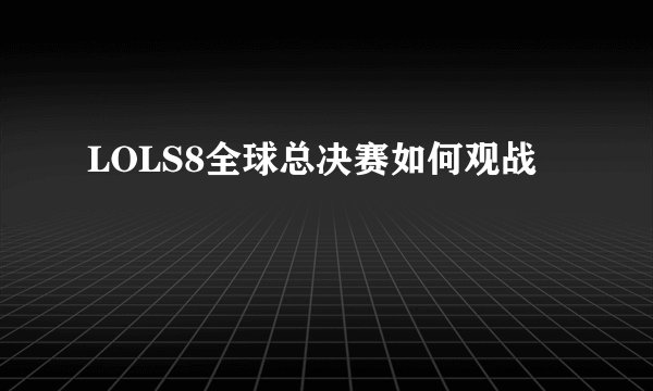 LOLS8全球总决赛如何观战