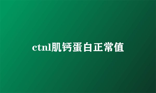 ctnl肌钙蛋白正常值
