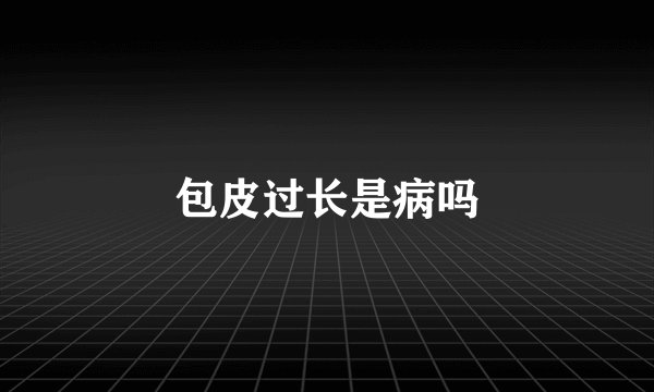 包皮过长是病吗
