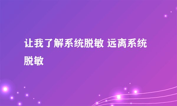让我了解系统脱敏 远离系统脱敏