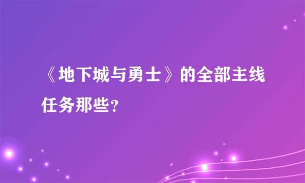 《地下城与勇士》的全部主线任务那些？