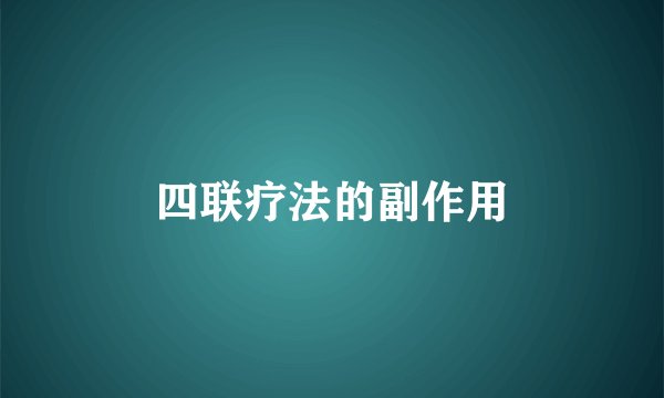 四联疗法的副作用