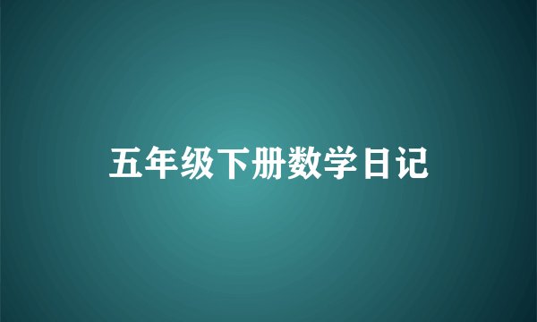 五年级下册数学日记