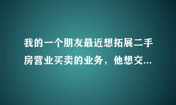 我的一个朋友最近想拓展二手房营业买卖的业务，他想交税。请问一下律师，关于二手房营业税，我国的法律法规是如何规定的？缴纳二手房营业税应该去哪里缴纳？二手房营业税的具体内容有哪些的呢？我很急希望律师能帮帮我！