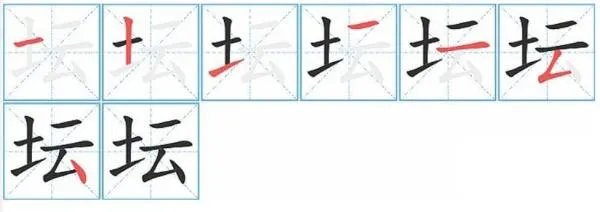 坛的拼音是什么