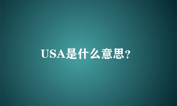 USA是什么意思？