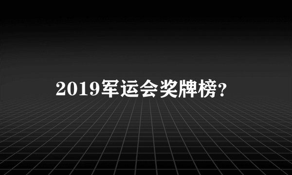 2019军运会奖牌榜？