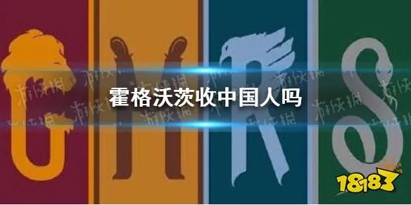 霍格沃茨收中国人吗 霍格沃茨收中国学生吗