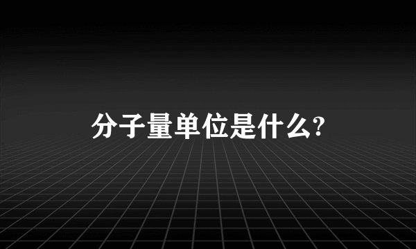 分子量单位是什么?