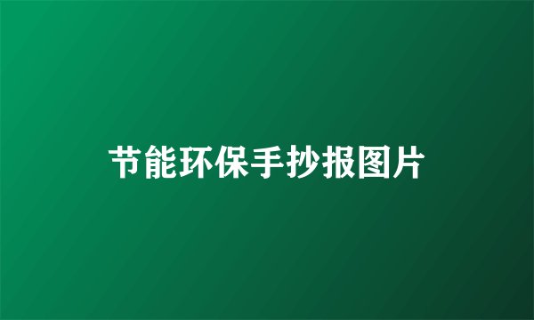 节能环保手抄报图片