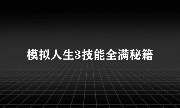 模拟人生3技能全满秘籍