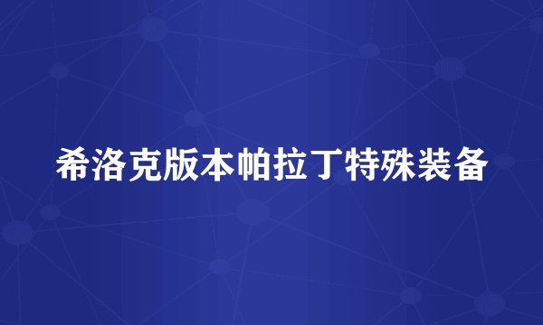 希洛克版本帕拉丁特殊装备