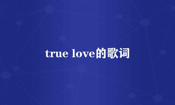 true love的歌词