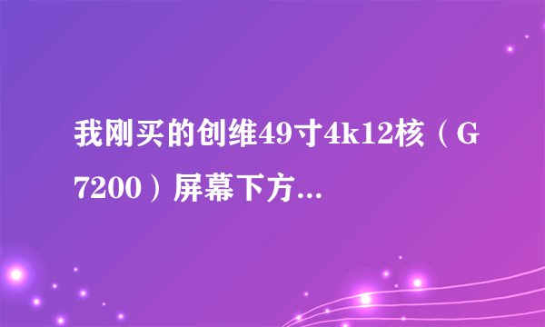 我刚买的创维49寸4k12核（G7200）屏幕下方的边框是不锈钢的，开机放电视很快就很烫手的，就是