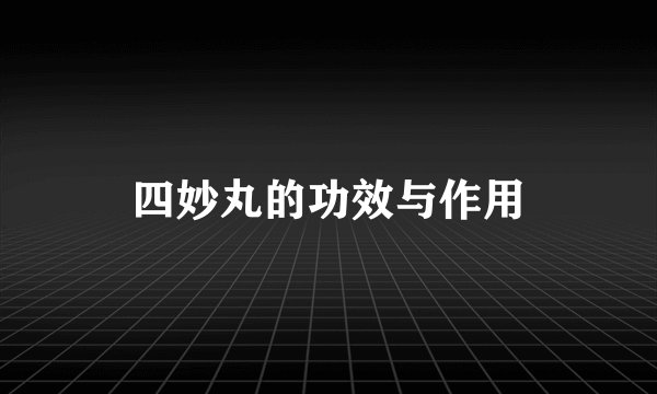 四妙丸的功效与作用