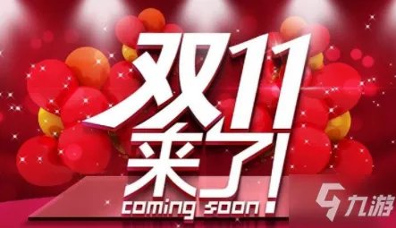 2021双十一红包图文教程 2021天猫淘宝双十一活动规则
