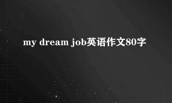 my dream job英语作文80字